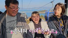 추억 가득한 케이블카에서 펼쳐진 시아의 미니 콘서트🎵 TV CHOSUN 240327 방송