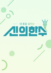 신의 한 수