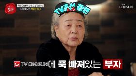 국민 여배우😎 강부자의 TV조선 최애 프로그램은??🤔 TV CHOSUN 240331 방송
