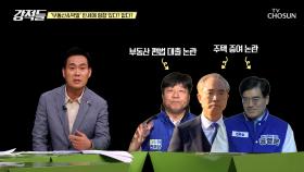 쏟아져 나오는 공영운, 양부남 후보들의 잇단 부동산 의혹들 TV CHOSUN 240406 방송