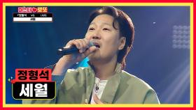 깜짝👀 목소리 매력이 장난 아닌💗 정형석의 ‘세월’♪ TV CHOSUN 240412 방송