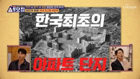 아파트 시대의 시작! 한국 최초의 아파트 단지의 시작점😎 TV CHOSUN 240416 방송