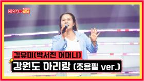 [선공개] 김유미 (박서진 어머니) 〈강원도 아리랑 (조용필 ver.)〉 [미스터로또] 46회 TV CHOSUN 240426 방송