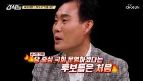 국회의장 자리 두고 중립 대신 당파적 운영을 예고한 후보들 TV CHOSUN 240427 방송