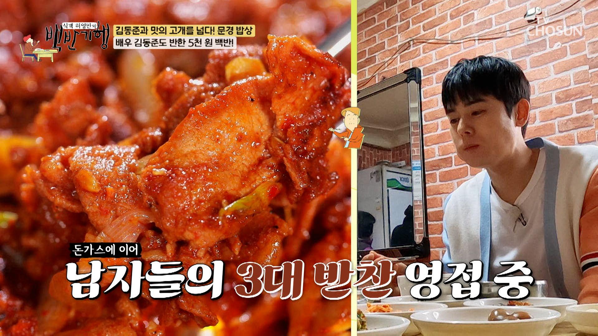 감탄이 절로 나오는 맛🙊 문경 약돌돼지 석쇠불고기🔥 TV CHOSUN 240428 방송 | ZUM TV