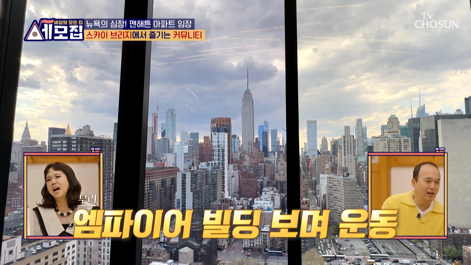 뉴욕이 한눈에 보이는🏙 맨해튼 아파트의 💗뷰 맛집💗 커뮤니티 시설 TV CHOSUN 240512 방송 | ZUM TV
