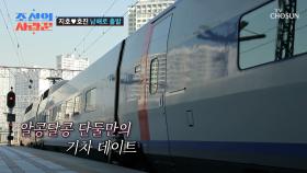 설렘 가득한💕 단둘이 기차 타고🚆 떠나는 남해🌊 TV CHOSUN 240527 방송