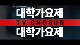 TV조선 대학가요제 모집안내 티저1 TV CHOSUN 방송