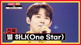 세상에서 제일 반짝이는 🌟진욱🌟의 신곡 ‘별 하나(One Star)’♪ TV CHOSUN 240607 방송