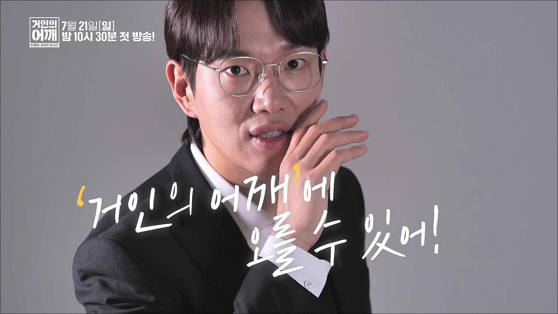 〈거인의 어깨 – 인생을 빌려드립니다〉 티저_45초 ver TV CHOSUN 240721 방송 | ZUM TV