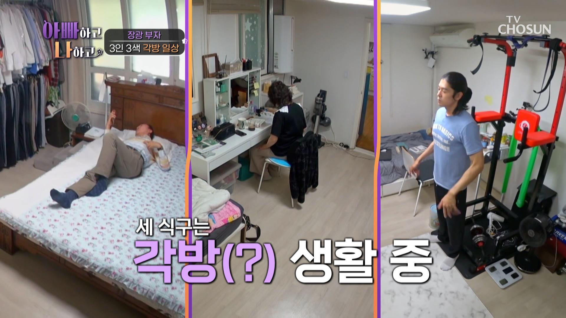 한 지붕 아래 각방 생활 중🤣 개성 가득 세 사람의 일상 TV CHOSUN 240710 방송 | ZUM TV