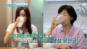 식욕 조절과 포만감에 도움 주는 🌟GLP 생성 유산균🌟 TV CHOSUN 240711 방송