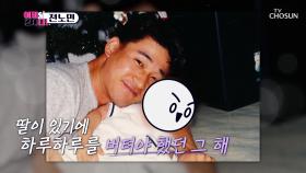 부모의 원동력은 자식👼 딸을 위해 열심이었던 노민의 두 번의 이혼💔 TV CHOSUN 240716 방송