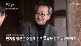 의병들의 애국혼, 17장령 중 기억해야 할 인물 ‘안기종’ TV CHOSUN 240407 방송