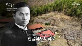 한글 운동에 앞장선 제1세대 한글학자, 「고루 이극로」 TV CHOSUN 240407 방송