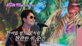 정민 오빠와 떠나는 🌞한여름🌞 쓰리랑 바캉스⛱ ‘Season In The Sun’♪ TV CHOSUN 240725 방송