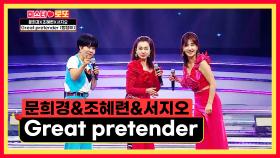 여기가 바로 ✨브로드웨이✨ ‘Great pretender(뻥쟁이)’♪ TV CHOSUN 240726 방송