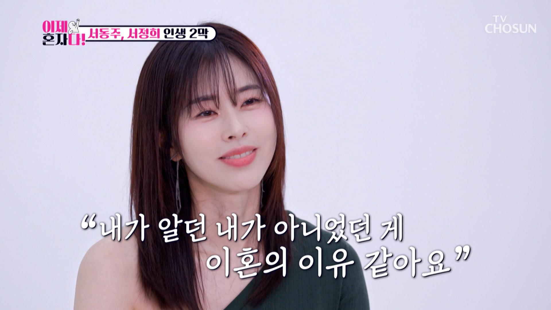 👑엄친딸👑 동주가 이혼한 이유는 자신을 잘 몰라서😥 TV CHOSUN 240730 방송 | ZUM TV