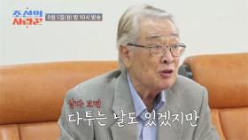 [선공개] 결혼 58년 차 이순재의 결혼생활 매콤한 조언?! TV CHOSUN 240805 방송