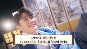 2024 TV CHOSUN 추석특집 〈영탁쇼〉 티저 TV CHOSUN 240916 방송