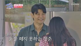 두근두근💟 윤아를 잘 모르는 남자와의 설레는 첫 만남😆 TV CHOSUN 240820 방송