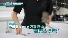 🖤흑염소 진액🖤 혈당 조절을 돕고 활력을 되찾아준 비법🔥 TV CHOSUN 240815 방송