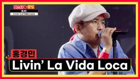 세기말 비트에 흥이 절로😆 경민의 ‘Livin’ La Vida Loca’♪ TV CHOSUN 240823 방송