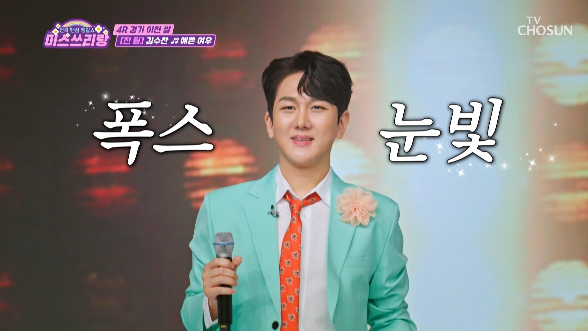 앙큼한 FOX🦊 수찬이는 누구보다 ‘예쁜 여우’♪🧡 TV CHOSUN 240822 방송 | ZUM TV