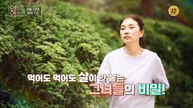 빨리, 많이 먹는 식탐의 비밀_인생의 연장전 106회 예고 TV CHOSUN 240828 방송