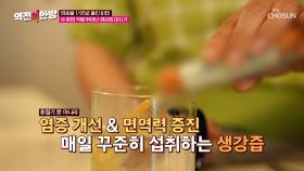 🍵생강즙🍵 뛰어난 항염작용으로 만성염증 개선에 도움👍 TV CHOSUN 240830 방송