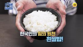 한국인은 밥심? 흰쌀밥의 경고_메디컬다큐 - 더 팩트 25회 예고 TV CHOSUN 240903 방송