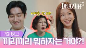 [예고] 끼리끼리 뭐하자는 거야?! | DNA러버 7회 TV CHOSUN 240907 방송