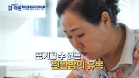 흰쌀밥을 포기할 수 없는🙅🏻‍♀ 탄수화물 중독 가족😥 TV CHOSUN 240903 방송