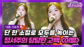 [미스쓰리랑 선공개] 🛎띵동! 여기 주문하신 서주 무대 나왔습니다💗 TV CHOSUN 240905 방송