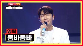 영탁만 보고 있으면👀 절로 나오는 콧노래👃🎶 ‘둠바둠바’♪ TV CHOSUN 240906 방송