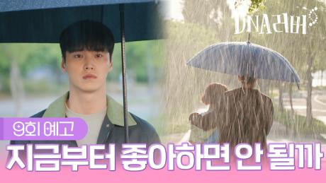 [예고] 지금부터 좋아하면 안 될까 | DNA러버 9회 TV CHOSUN 240914 방송