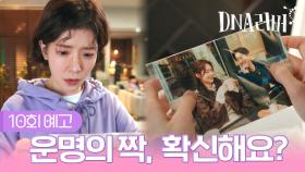 [예고] 운명의 짝, 확신해요? | DNA러버 10회 TV CHOSUN 240915 방송