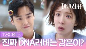 [예고] 진짜 DNA러버는 강훈이? | DNA러버 12회 TV CHOSUN 240922 방송