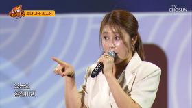 기분 좋아지는😁 김소유의 매력적인 보이스🎤 ‘성질머리’♪ TV CHOSUN 240922 방송