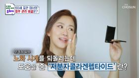 전신 노화 예방에 도움 주는 ‘저분자콜라겐펩타이드’✨ TV CHOSUN 240922 방송