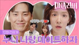 [선공개] 우리 태환이가 달라졌어요(?) 이태환의 환골탈태! NEW 문짝남친 등장이요 | 드라마 DNA러버 12회 TV CHOSUN 240922 방송