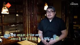 최고의 맛을🤤 향한 명인의 진심이 담긴 🐂꽃 샤부샤부🥓 TV CHOSUN 240924 방송