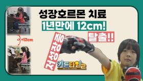 성장호르몬 치료 1년만에 12cm! 저성장증 탈출!! TV CHOSUN 240921 방송