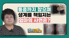 통증까지 참으며 생계를 책임지는 엄마의 사연은? TV CHOSUN 240921 방송