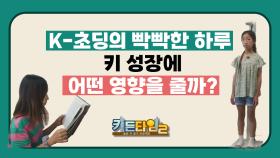 K-초딩의 빡빡한 하루, 키 성장에 어떤 영향을 줄까? TV CHOSUN 240928 방송