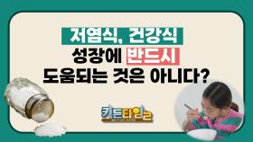 저염식, 건강식이 성장에 반드시 도움 되는 것은 아니다? TV CHOSUN 240928 방송