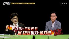 리더십의 한계? 지속되는 한동훈 대표와 대통령의 갈등 TV CHOSUN 240928 방송