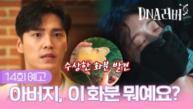 [예고] 아버지, 이 화분 뭐예요? | DNA러버 14회 TV CHOSUN 240929 방송