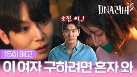 [예고] 이 여자 구하려면 혼자 와 | DNA러버 15회 TV CHOSUN 241005 방송