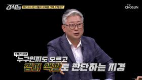 정치적 중립이 필요한 교육감 선거에 등장한 단어 ‘보수&진보’ TV CHOSUN 240928 방송